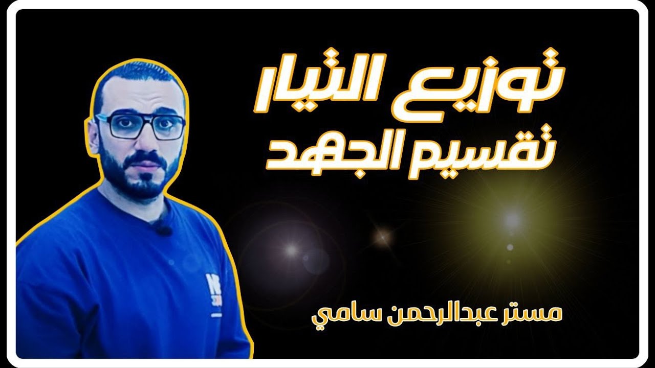 توزيع التيار وتقسيم الجهد | فيزياء 3ث