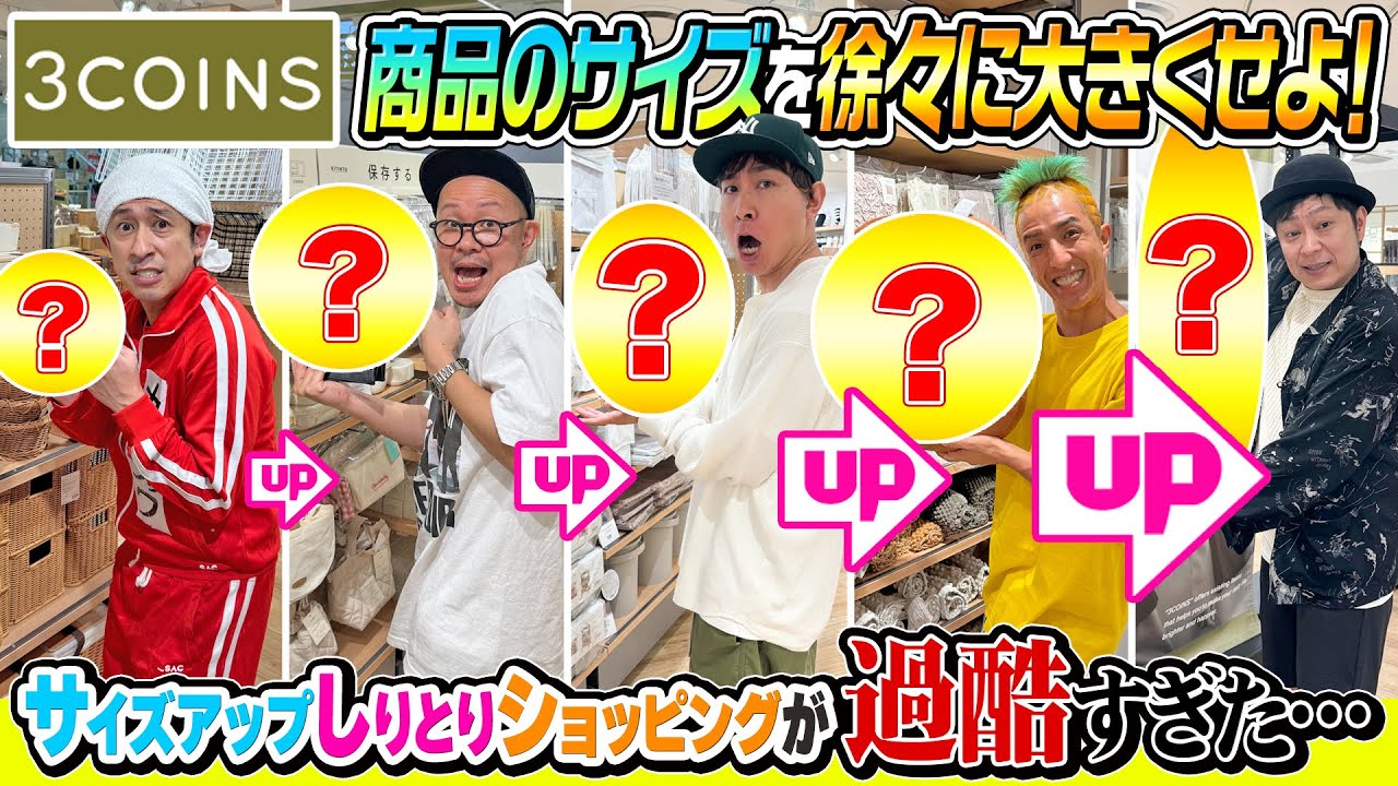 【激ムズ】3COINSでサイズアップしりとりショッピングが激ムズすぎた…