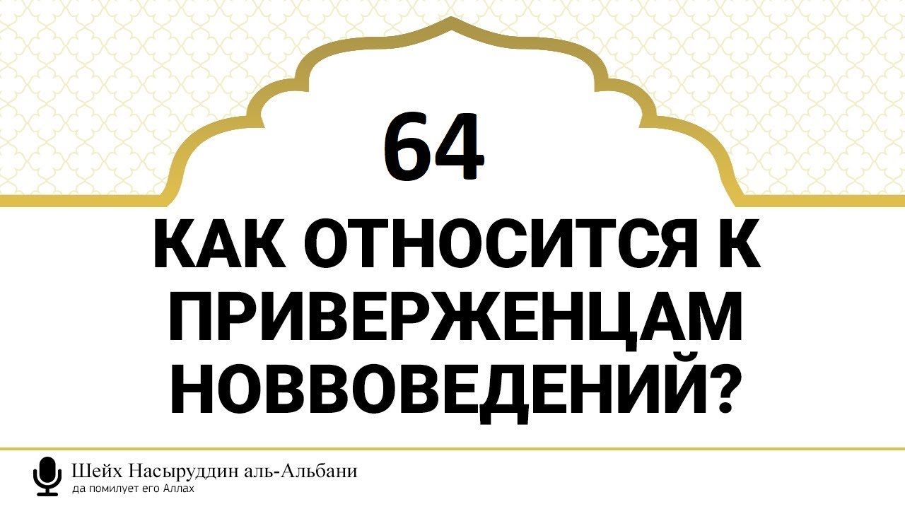 64) Как строить отношения с приверженцами нововведений. Шейх Альбани