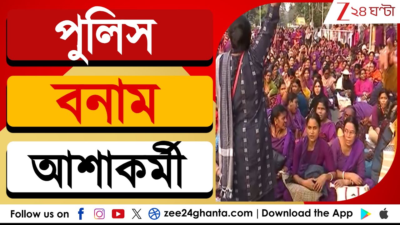 ASHA Workers Protest: পেটের দাবিতে পথে নেমেছে আশাকর্মীরা! পূরণ হবে কি তাদের দাবি? | Zee 24 Ghanta