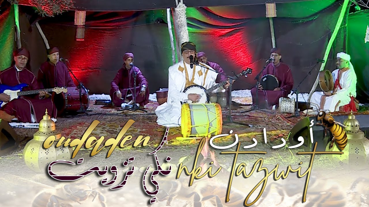 Oudaden - Nki Tazwit [Official Music Video] |2025| مجموعة أودادن - نكي تزويت
