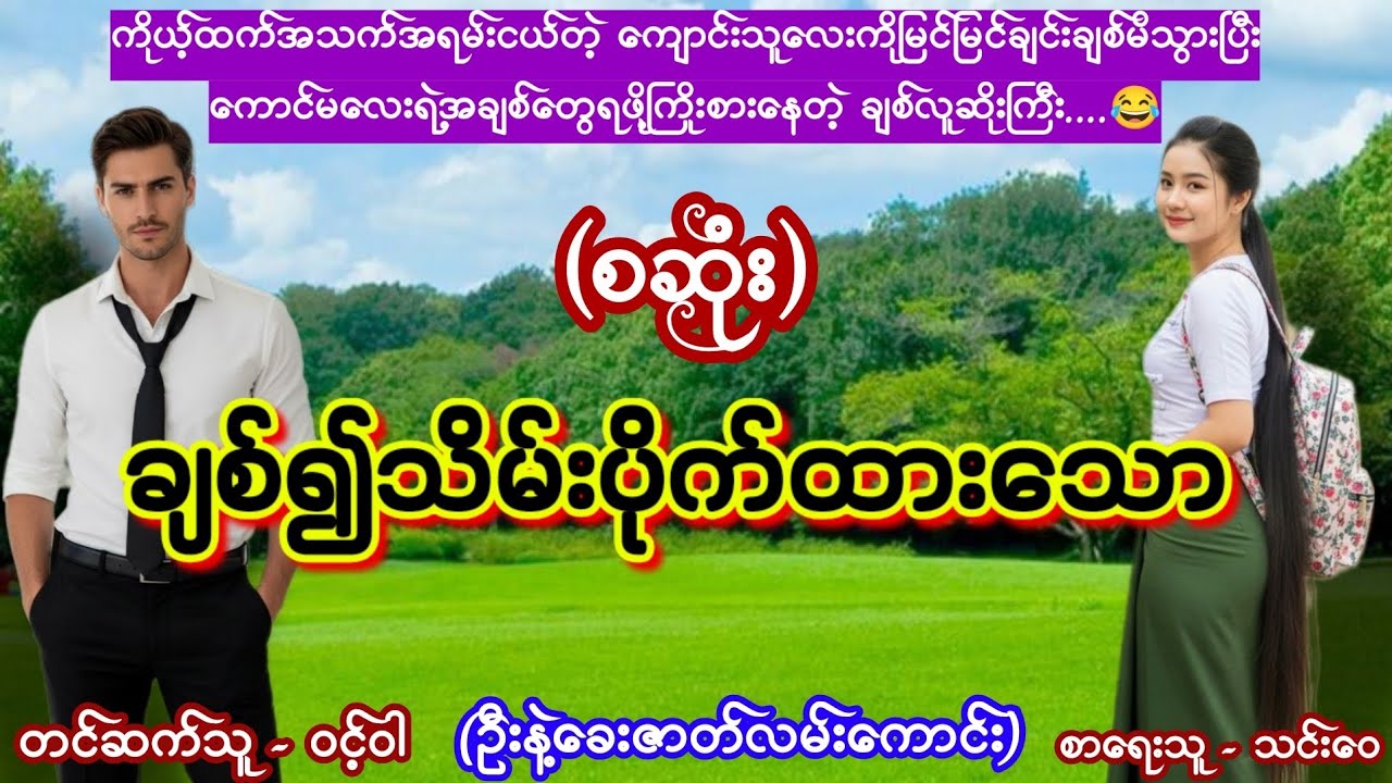 ချစ်၍သိမ်းပိုက်ထားသော (စဆုံး) #အိမ်ထောင်ရေးဇာတ်လမ်း #TTKaudiobook #ဝင့်ဝါ #lovestory #romantic 