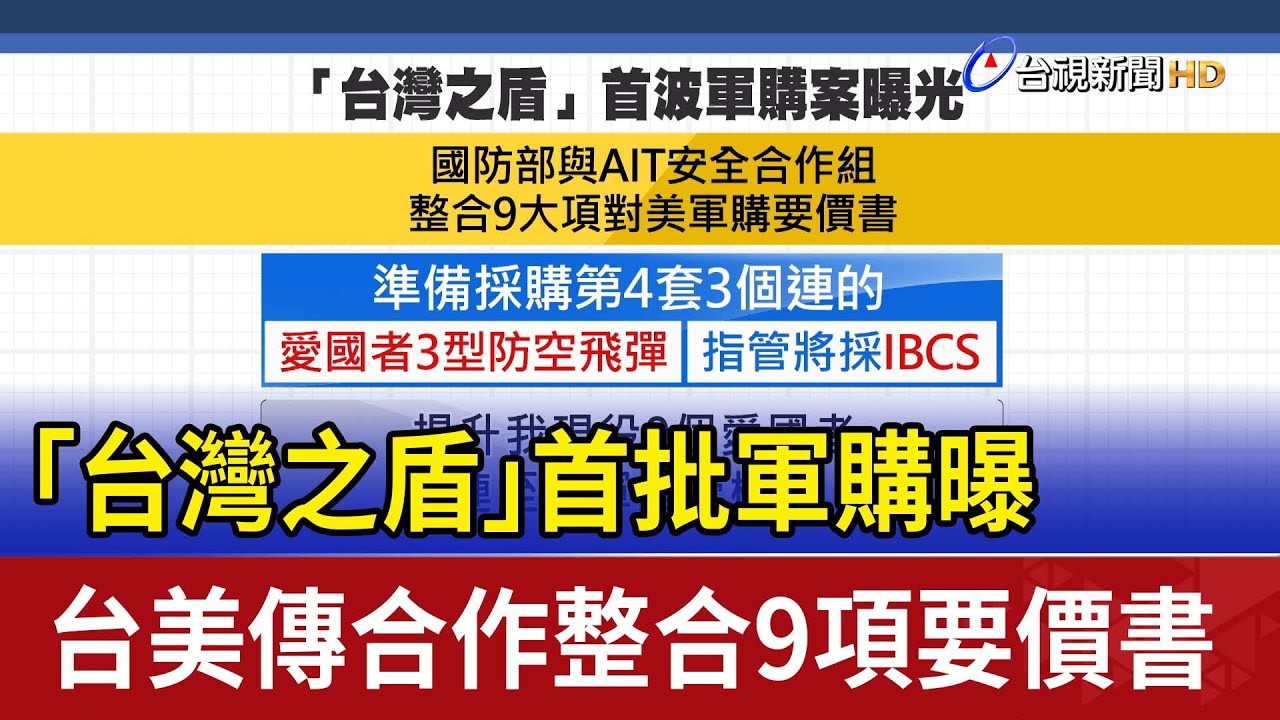 「台灣之盾」首批軍購曝 台美傳合作整合9項要價書