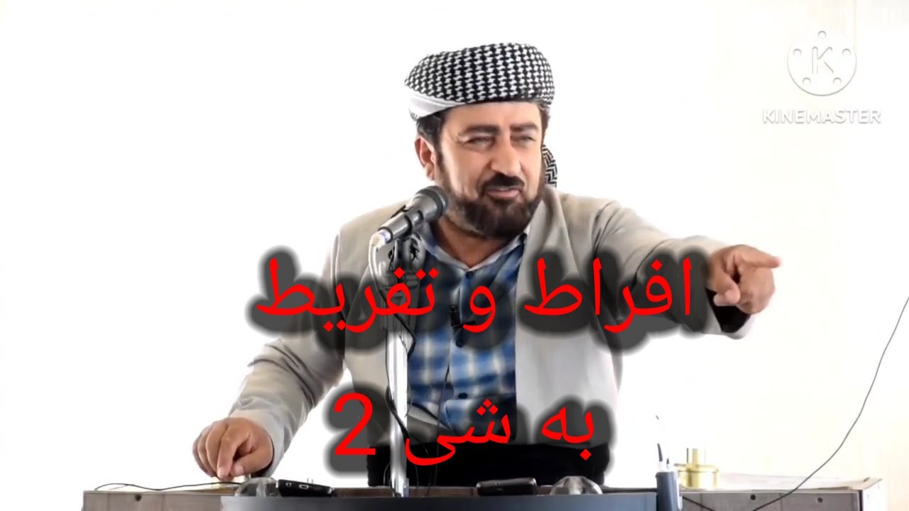 افراط و تفریط ( به شی 2) ماموستا محمد علوی
