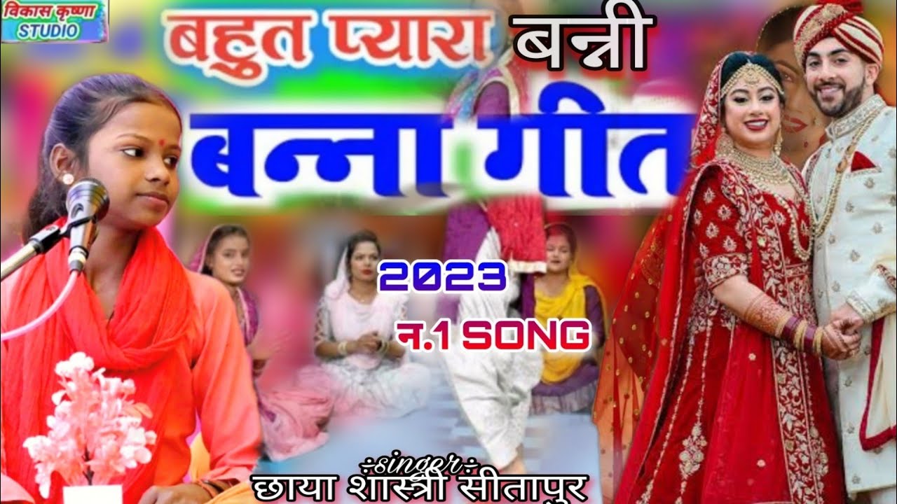 तिलक विवाह में 🥳सबसे ज्यादा बजने वाला गीत 💥 बन्ना बन्नी गीत🤩| mulakat Baki hai || छाया शास्त्री#song