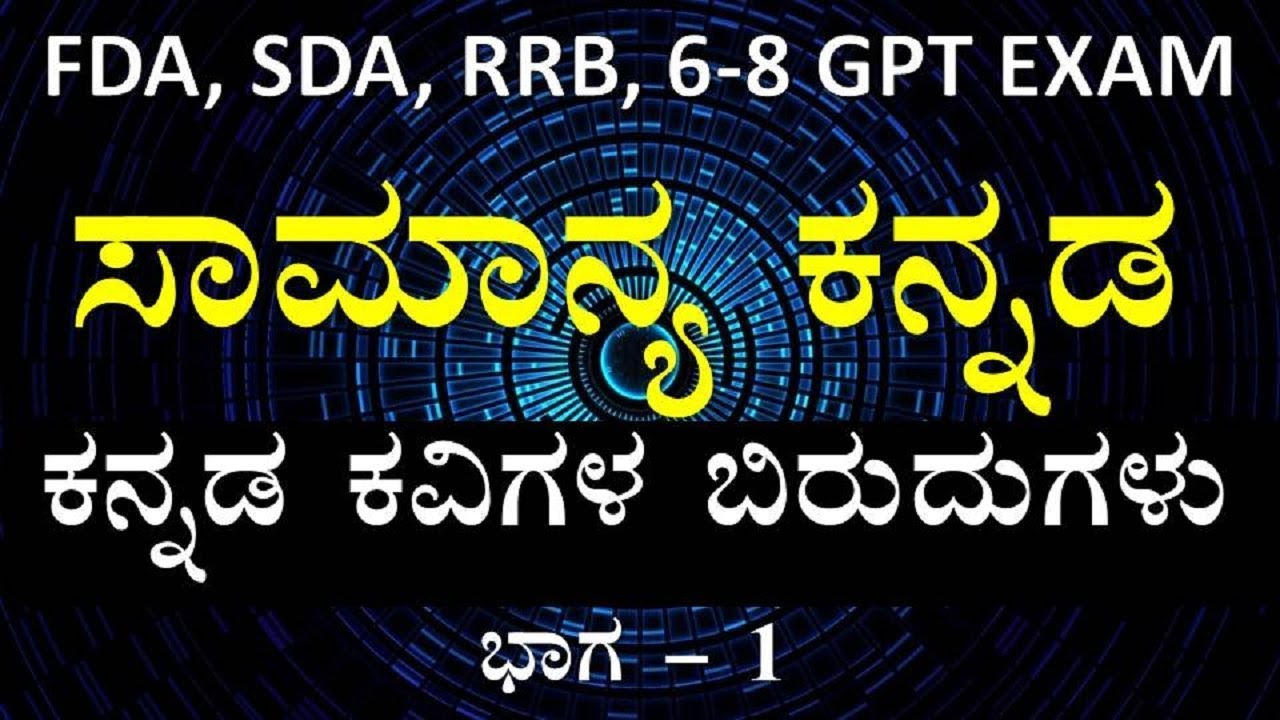 IMPORTANT TOPICS OF GENERAL KANNADA FOR SDA, FDA, RRB, 6-8 GPT - TITLES OF KANNADA POETS