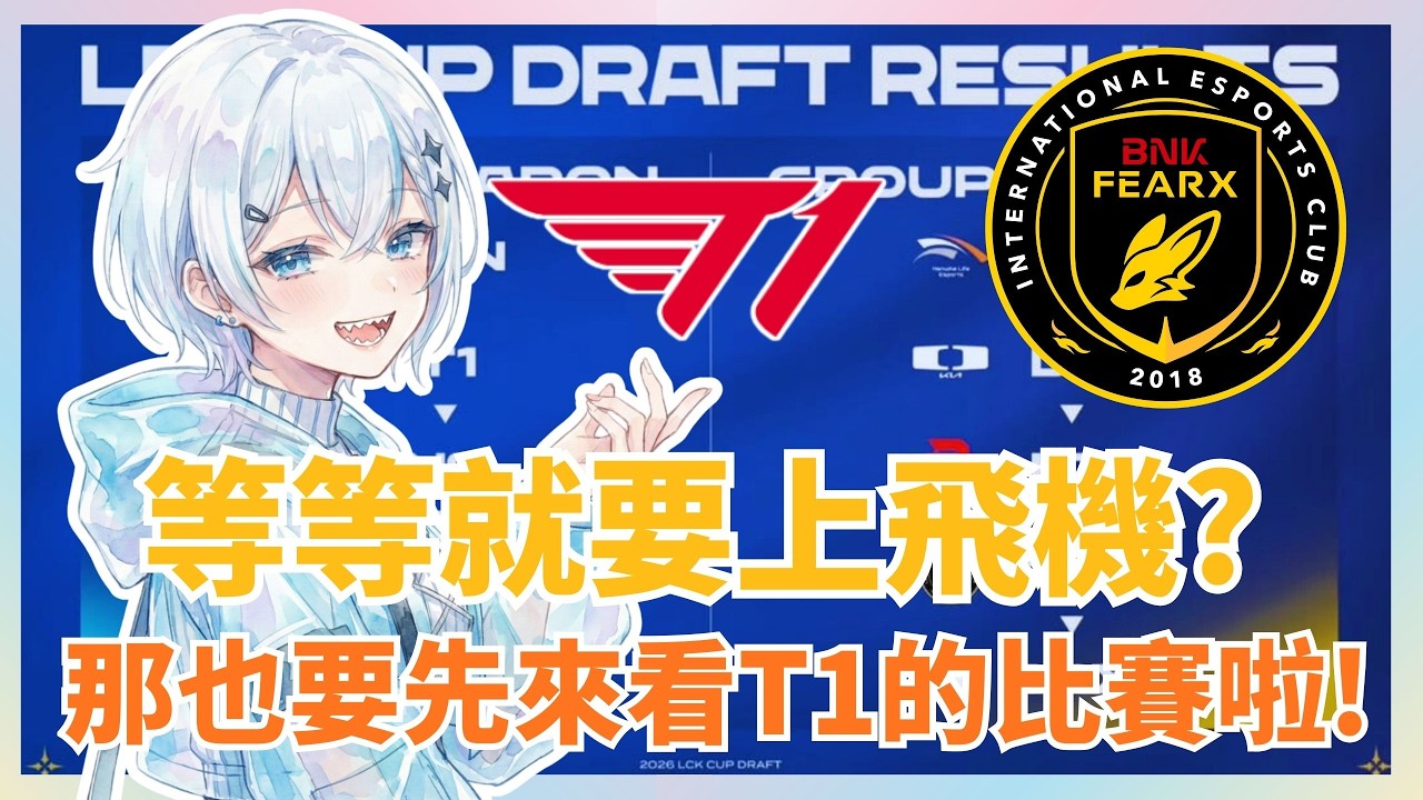 【LCK同步觀賽】 是誰等等就要趕飛機了還在開台看比賽? 是我啊~!!｜阿爾西婭．幽梨雅🌺