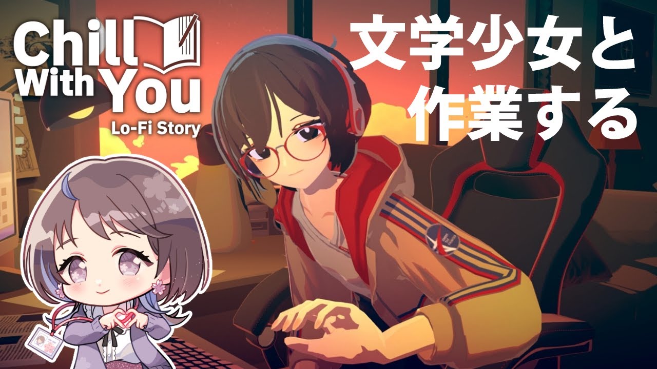 【 #作業 Chill with You : Lo-Fi Story 】 今日もサトネちゃんと作業がんばる #2 【 #時桜shikura 】