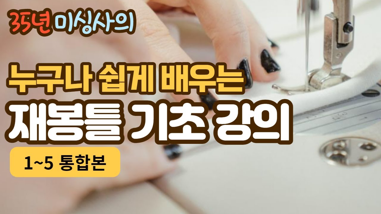 누구나 쉽게 배우는 미싱사용법-윗실 끼우기.밑실 끼우기.실장력맞추기.바늘이 부러지는 이유.노루발 사용법