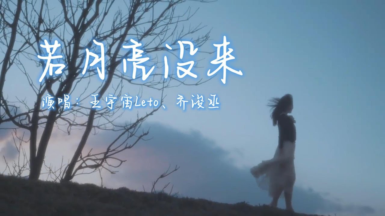 王宇宙Leto、乔浚丞 - 若月亮没来『若是月亮还没来，路灯也可照窗台，照着白色的山茶花微微开，若是晨风还没来，晚风也可吹入怀，吹着那一地树影温柔摇摆』【动态歌词MV】