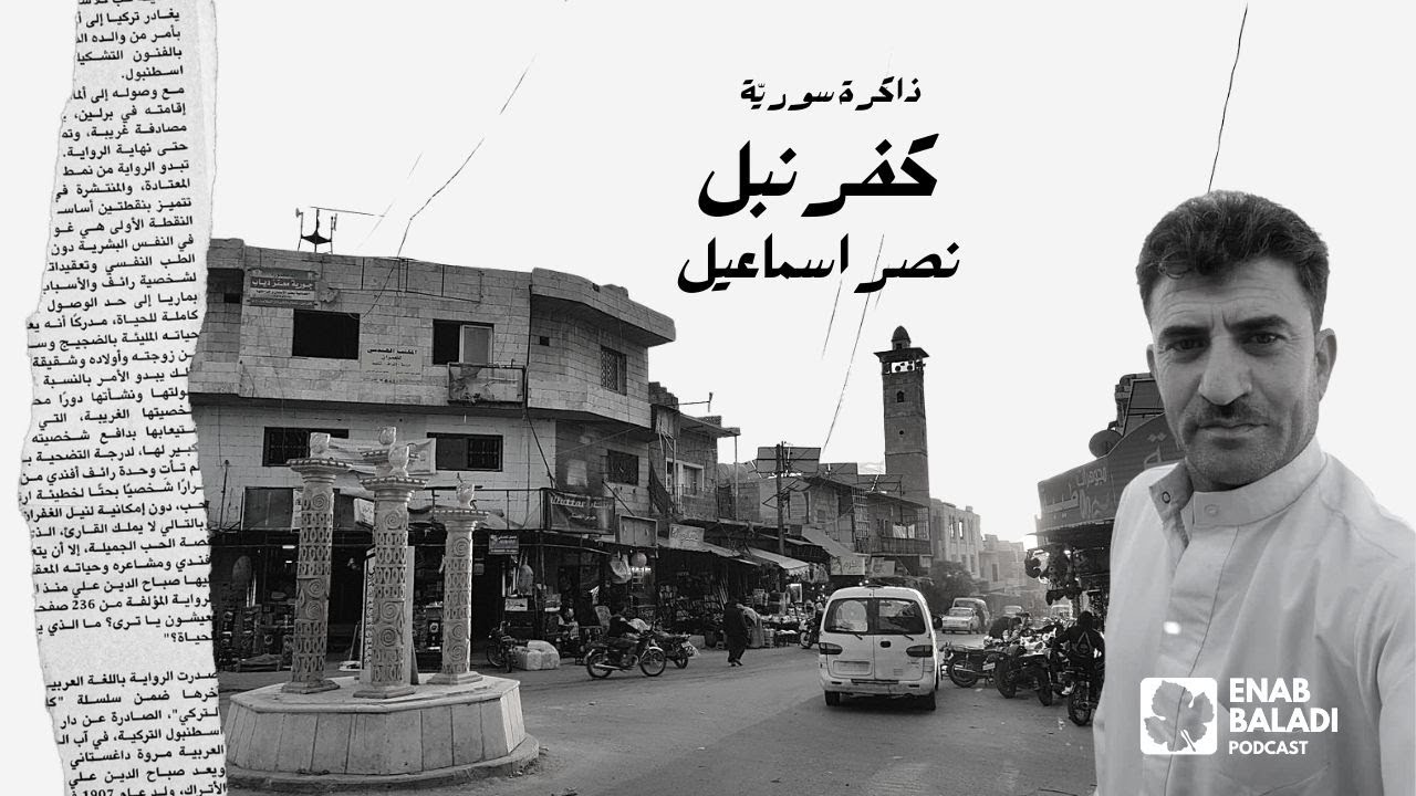 كفرنبل.. نصر إسماعيل | ذاكرة سورية 50