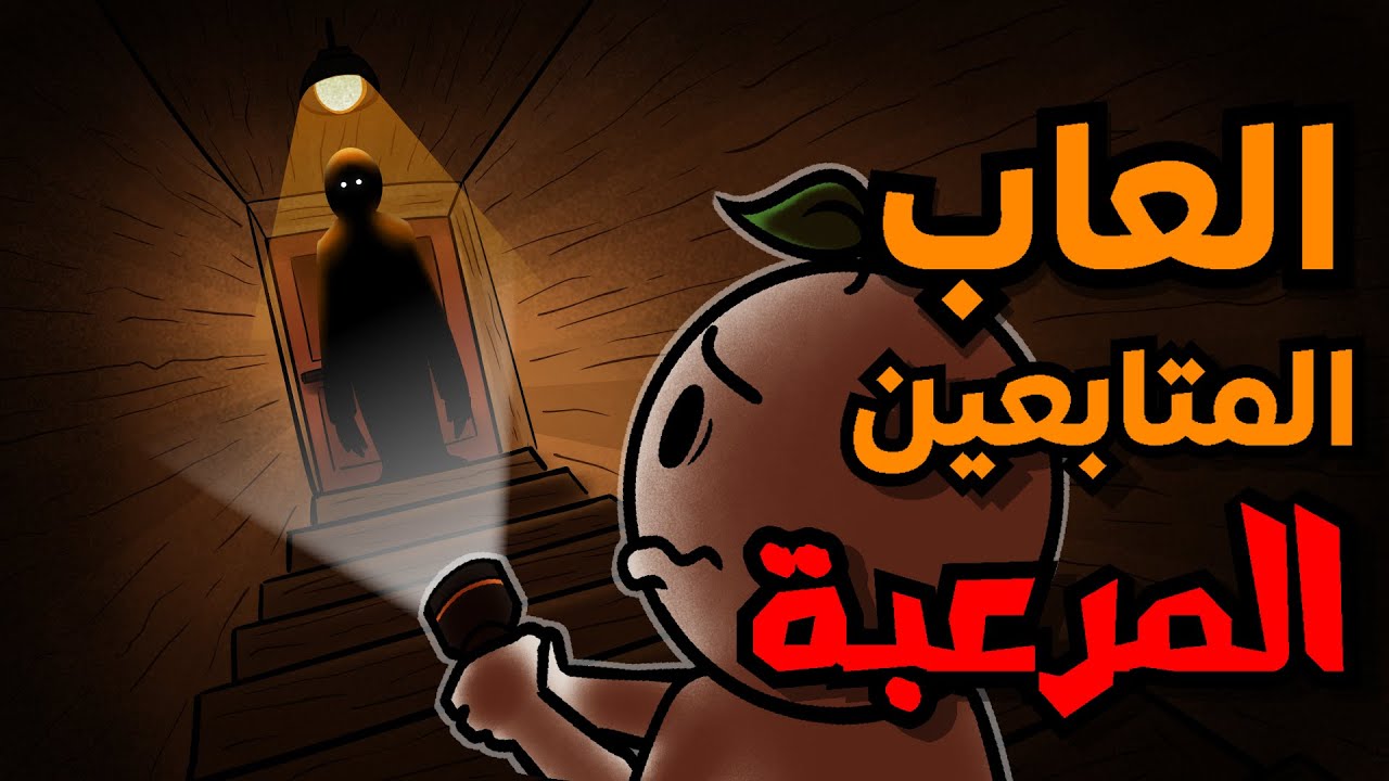 جربت ارعب الالعاب الي برمجوها المتابعين😨!!
