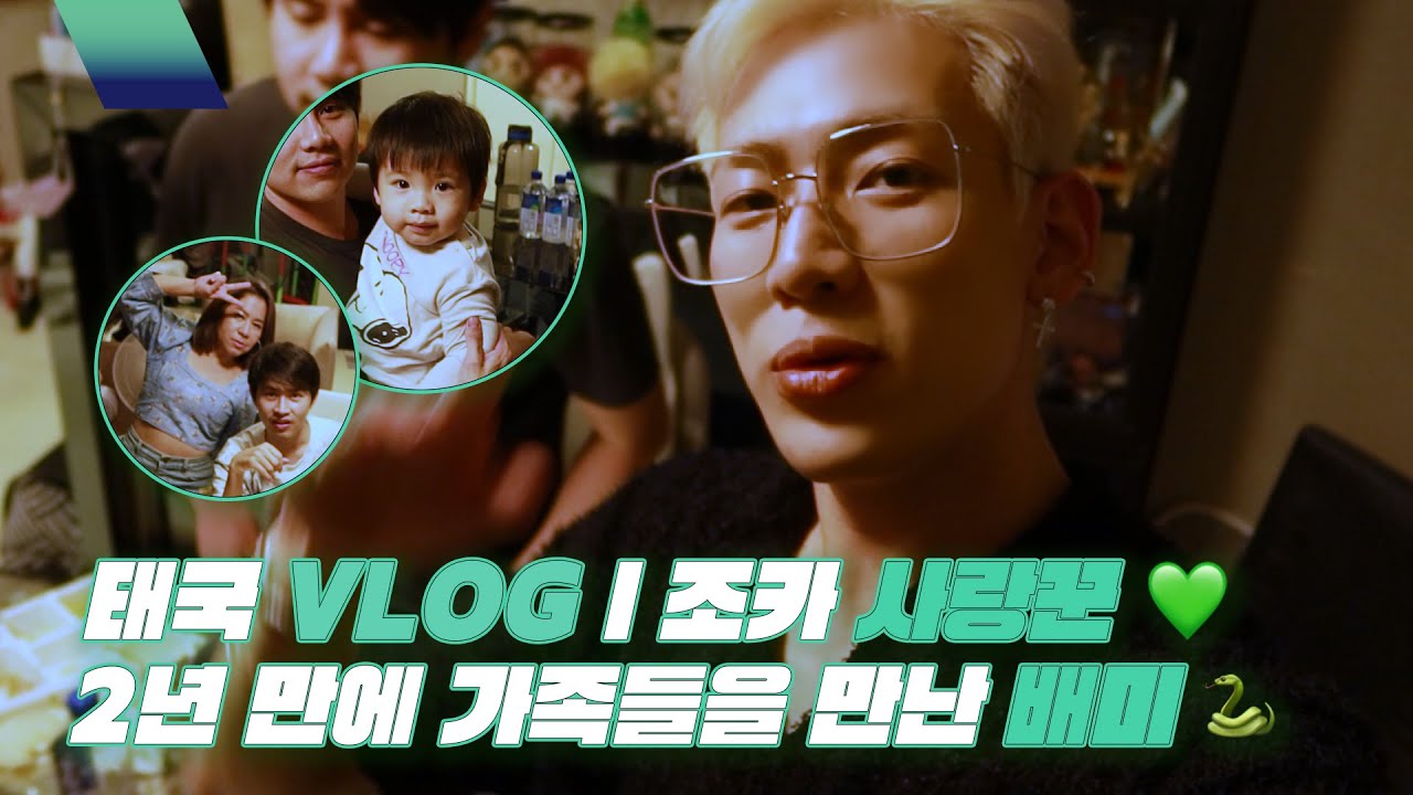 [BBHIND] 태국 Vlog | 조카 사랑꾼💚 | 2년 만에 가족들을 만난 배미🐍