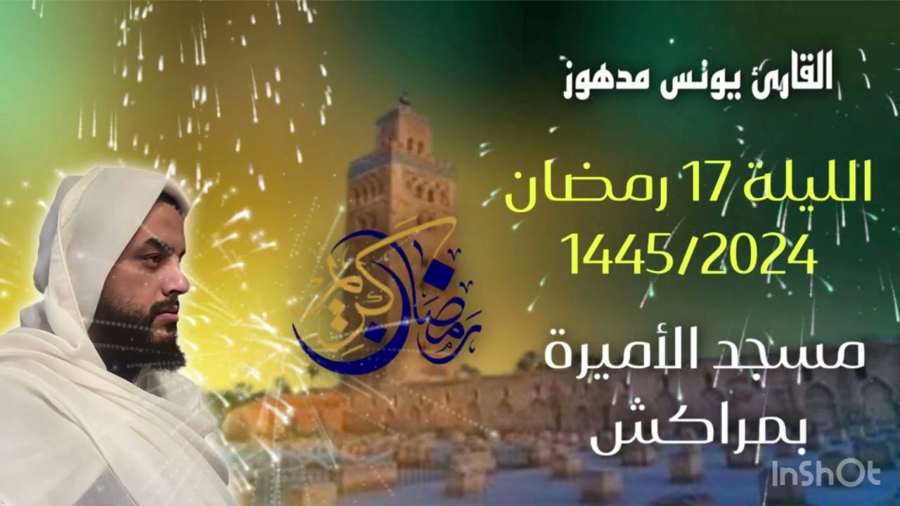 الليلة 17 رمضان 1445/2024 بمسجد الأميرة بمراكش/ القارئ يونس مدهوز