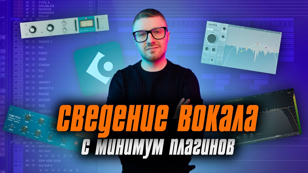 Сведение Вокала и Минимум Плагинов