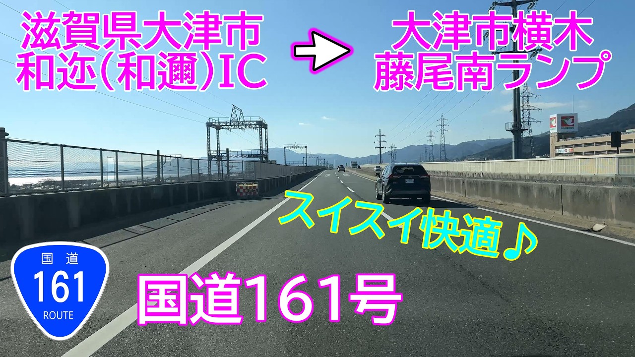 倍速/国道161号 湖西道路和迩IC 道の駅妹子の郷→西大津BP藤尾南ランプ [車載カメラ走行動画] 2026/1