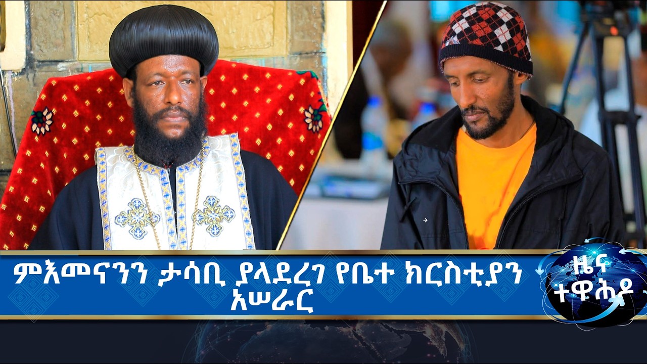MK TV IIዜና ተዋሕዶ IIመቄዶንያ የገቢ ማሰባሰቢያ መርሐ ግብሩን  መጋቢት 6 ይጀመራል።