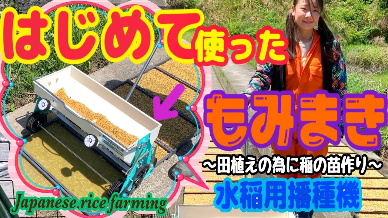 【JapaneseAgri】🌾【もみまき】説明書の読解が苦手すぎて苦戦しまくりじゃけどなんとか出来ました🤣✌️【水稲用播種機】