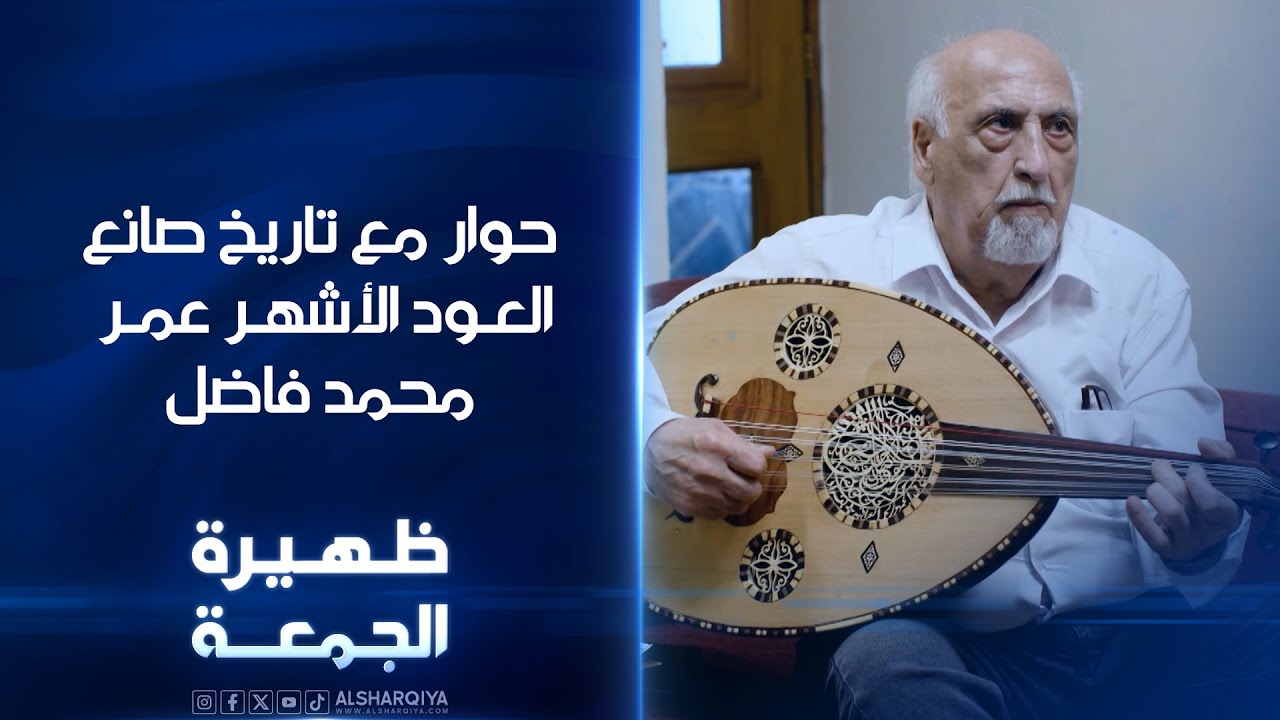 حوار مع تاريخ صانع العود الأشهر عمر محمد فاضل | ظهيرة الجمعة
