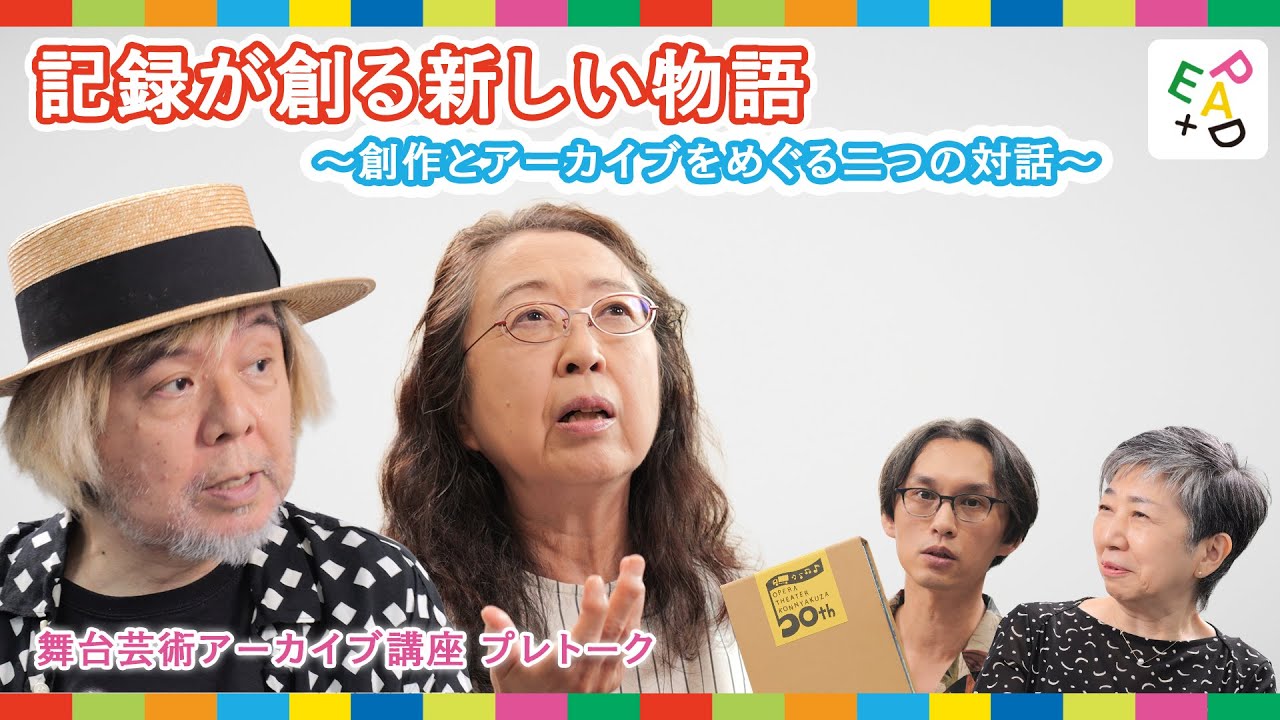 【講座プレトーク】記録が創る新しい物語～創作とアーカイブをめぐる二つの対話～