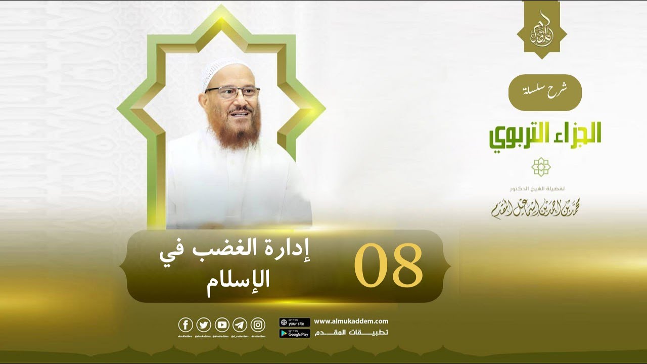 08- إدارة الغضب في الإسلام (الجزاء التربوي) | د.محمد إسماعيل المقدم