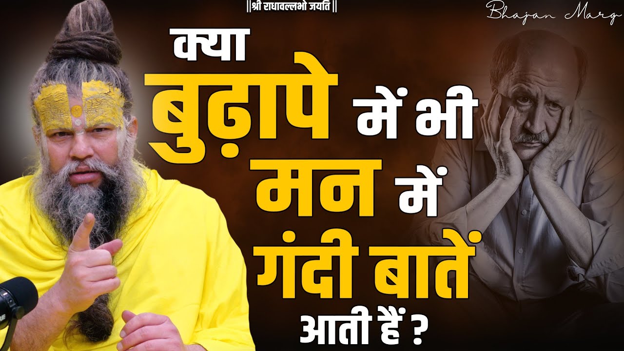 क्या बुढ़ापे में भी मन में गंदी बातें आती है ? Shri Hit Premanand Govind Sharan Ji Maharaj