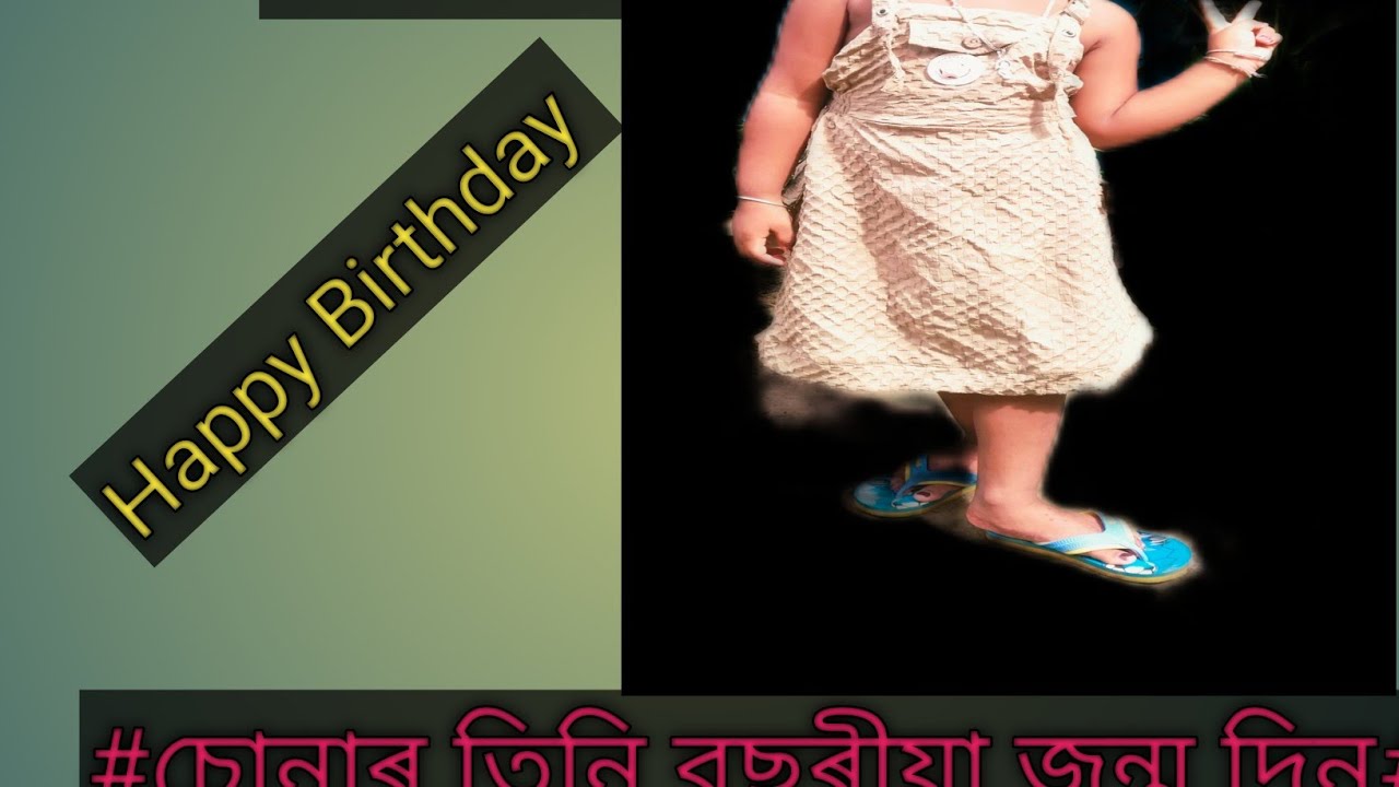 #চোনাৰ তিনি বছৰীয়া জন্ম দিন#