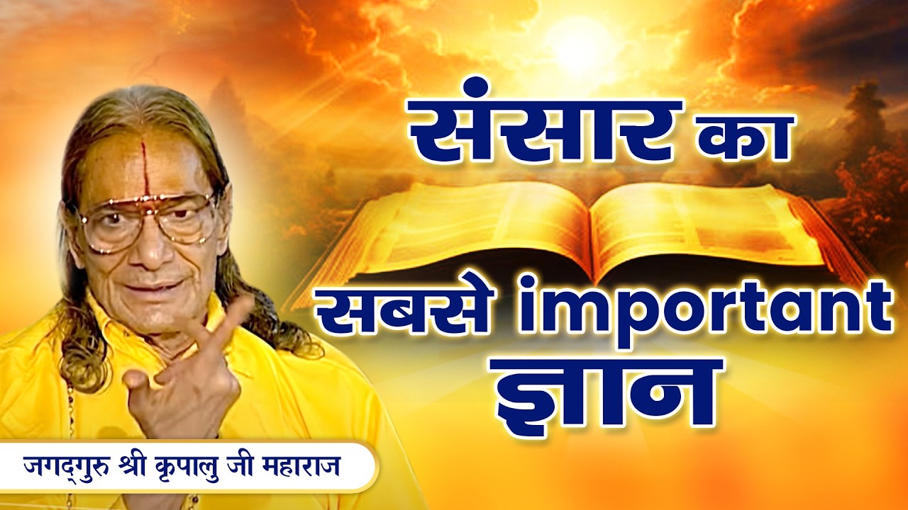 संसार का अंतिम सत्य - क्या गड़बड़ है और क्या बदलना है? Jagadguru Kripalu Ji Pravachan