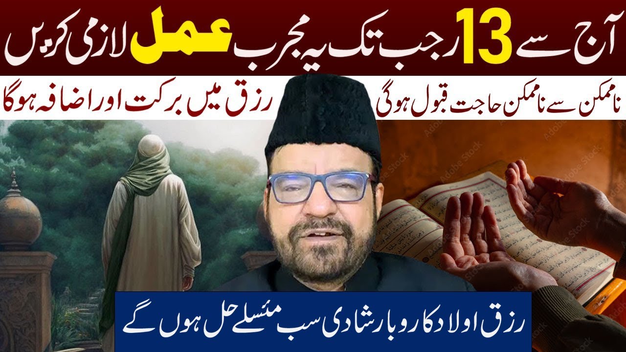 Aj Sy 13 Rajab Tak Ye Amal Lazmi Kren || Maulana Abid Bilgrami || Ali MyLifeline