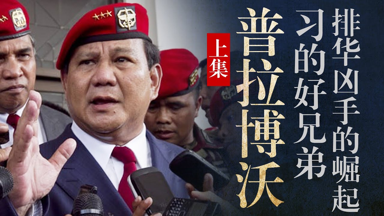 【普拉博沃】上集: 习近平认