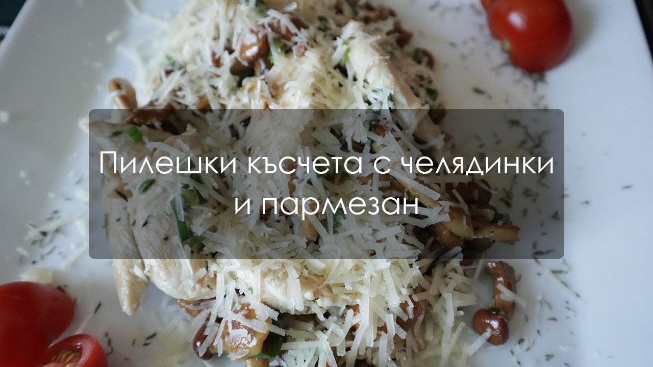 Пилешки късчета с челядинки и пармезан