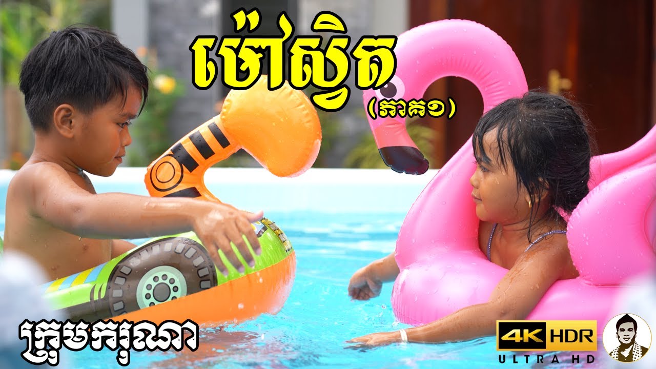 ម៉ៅស្វិត (ភាគ១) ពីនំFullo Blasto, New​ comedy movies 2022 from Karuna Team