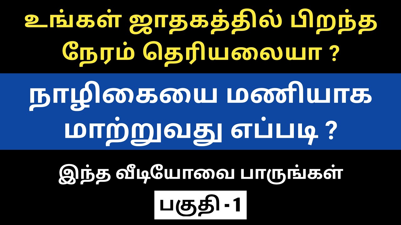 நாழிகையை மணியாக மாற்றுவது எப்படி| பகுதி - 1 | குரு ஜோதிடம்.