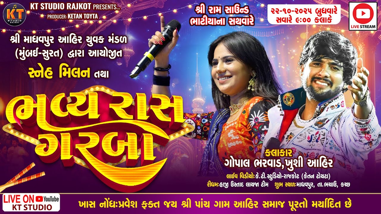 🔴LIVE🔴ભવ્ય રાસ ગરબા ||Goapl Bharwad &Khushi Ahir||માધવપુર ભચાઉ ||2025@KTSTUDIORAJKOT