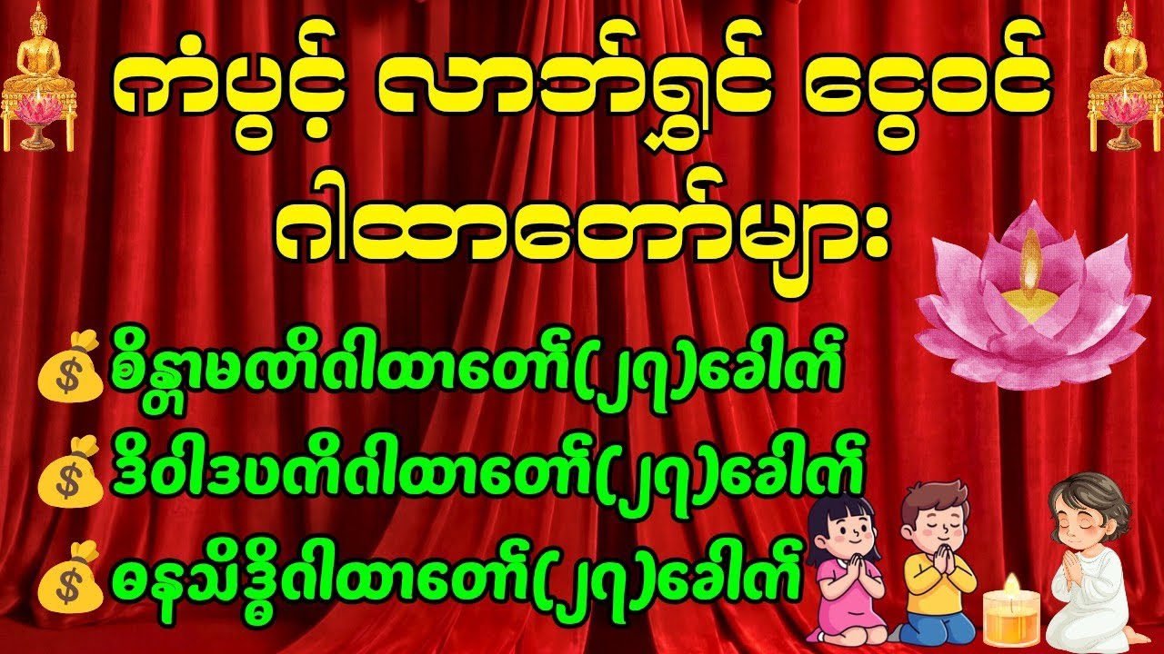 ထီပေါက်စေရန် ကံပွင့် လာဘ်ရွှင် စိန္တာမဏိဂါထာ၊ဒိဝါတပတိဂါထာ၊ဓနသိဒ္ဓိဂါထာ #မနက်ခင်းတရားတော် 