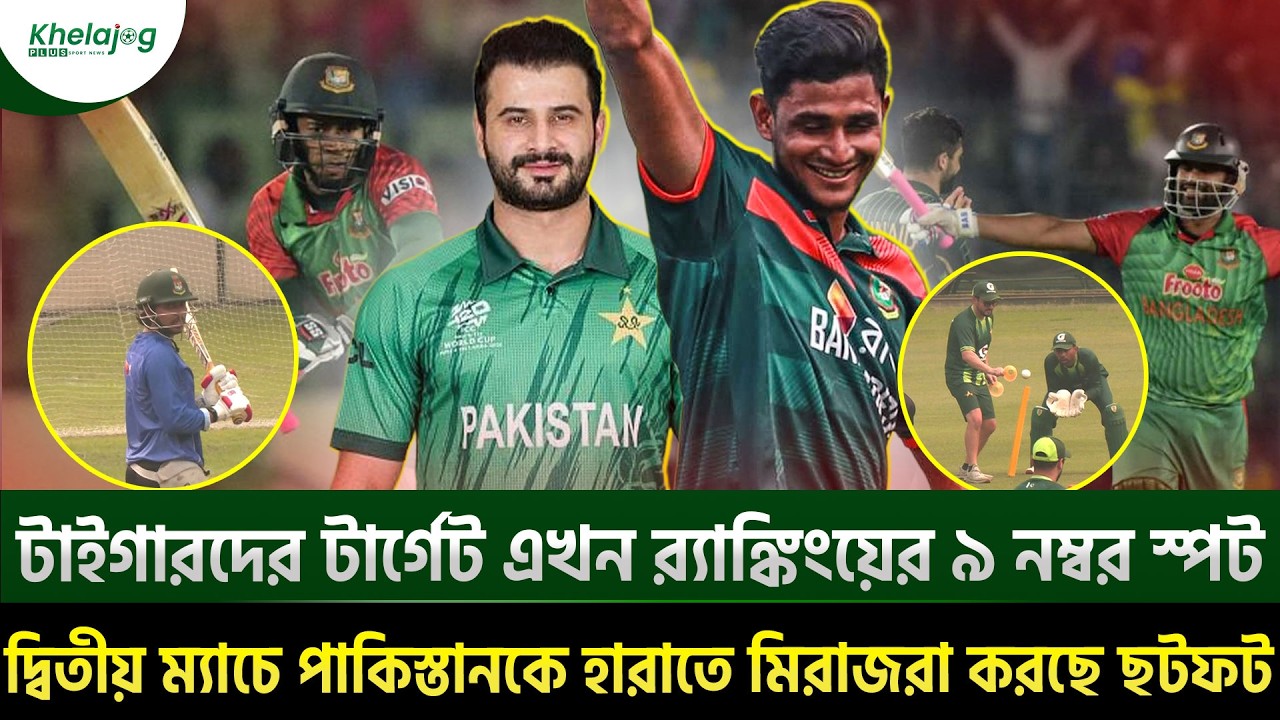 টাইগারদের টার্গেট এখন র‌্যাঙ্কিংয়ের ৯ নম্বর স্পট; পাকিস্তানকে হারাতে মিরাজরা করছে ছটফট
