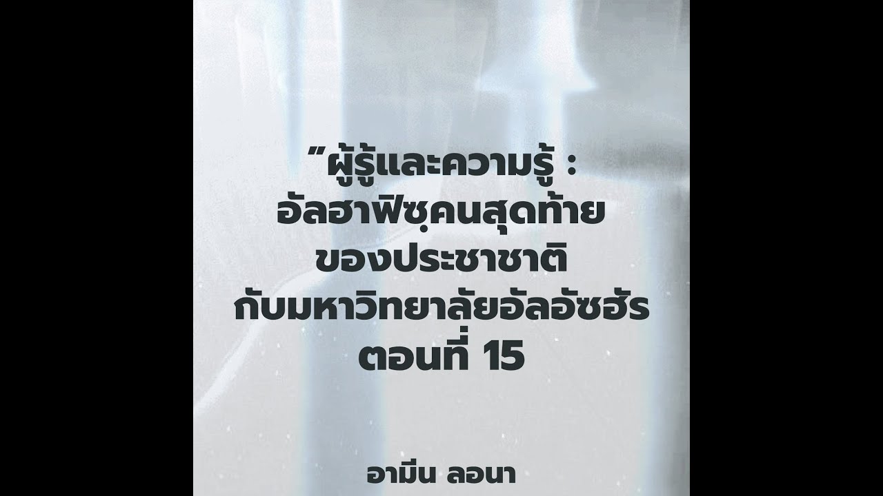 ผู้รู้และความรู้ : 