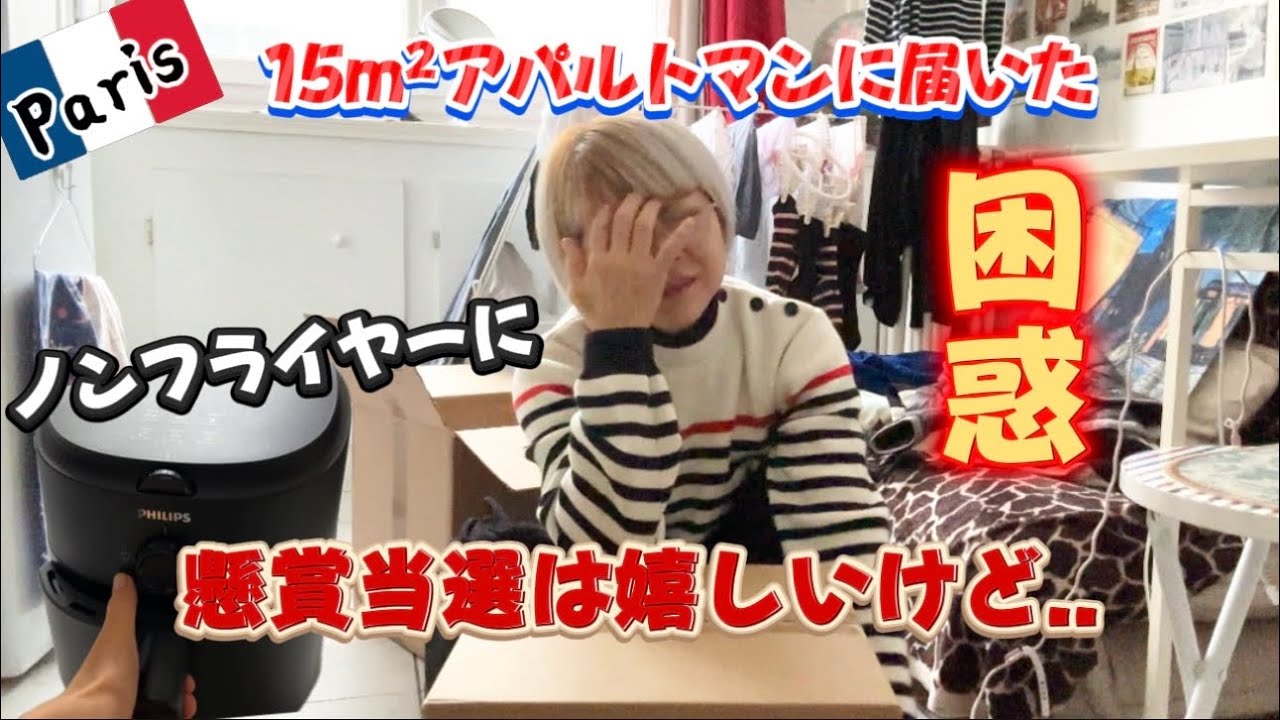 Paris 🇫🇷うさぎ小屋住人が懸賞当選🎁料理したくないのに調理家電がやってきた‼️ #フランス生活  #ノンフライヤー  #懸賞当選品 