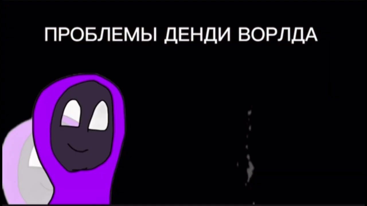 ПРОБЛЕМЫ ДЕНДИ ВОРЛДА(моё мнение)