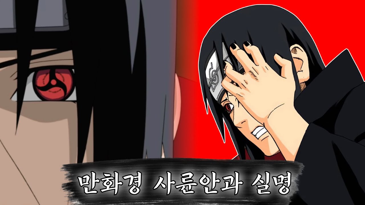 [나루토] 만화경 사륜안은 몇 번 사용해야 실명할까?