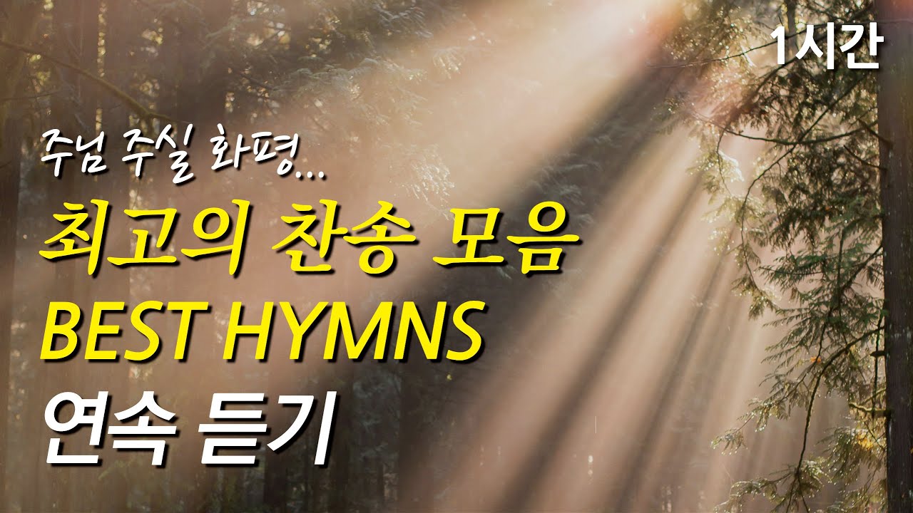 주님 주실 화평, 은혜로운 베스트 찬송가 1시간 연속듣기 | 주님의 마음을 본 받는 자 | 옳은길 따르라 의의 길을  (찬송가1시간연속듣기, 중간광고없는찬양, 찬송가모음)