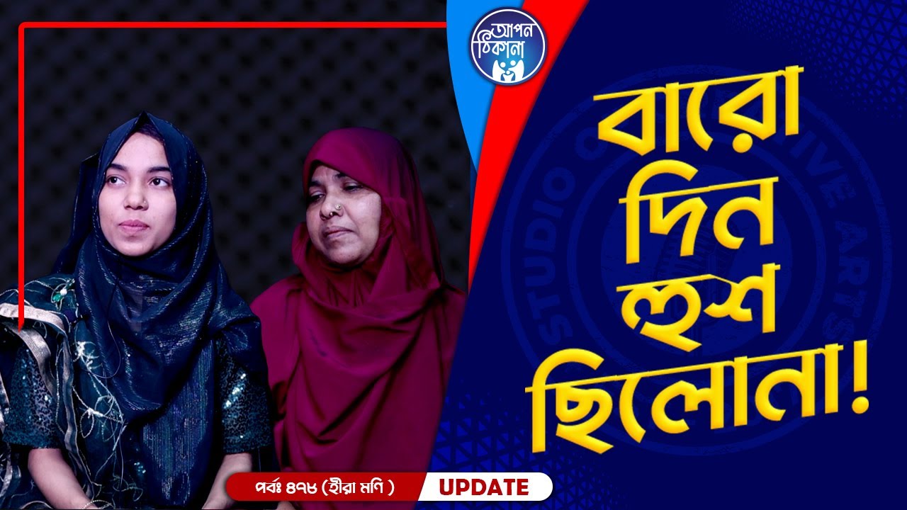 বারো দিন হুশ ছিলোনা বাবা ! Apan Thikana: 478 I Mukta I Final Update I