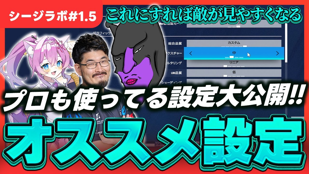 【R6S】プロに教わろう！ゲーム内の設定は何がいい？シージラボ#1.5