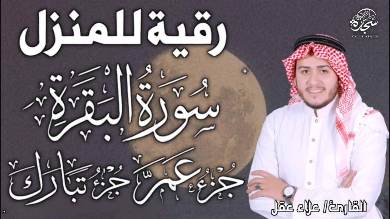 سورة البقرة كاملة وجزء تبارك وجزء عم |رقية للبيت, وعلاج للسحر -Surah Al Baqarah #علاء_عقل #alaa_aqel
