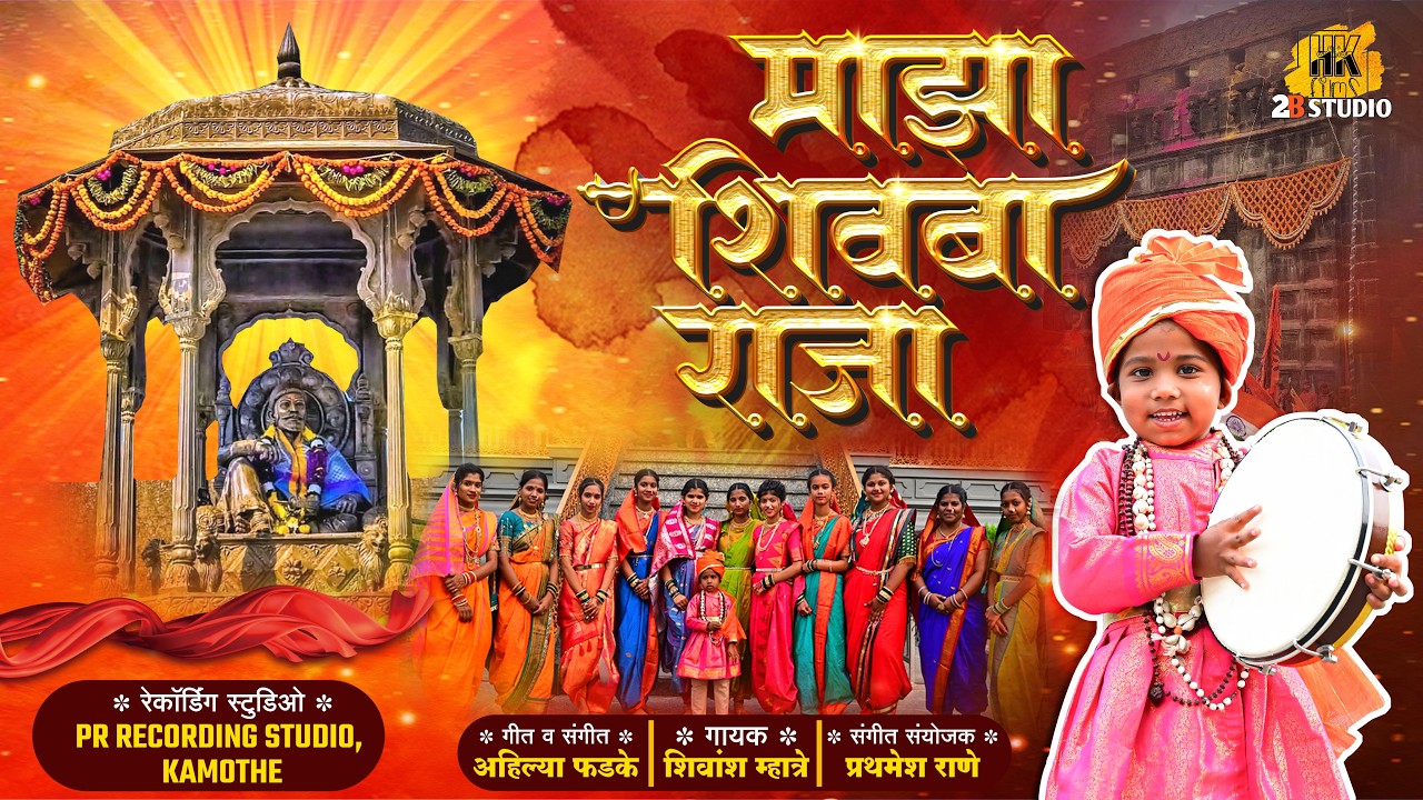 माझा शिवबा राजा | MAZA SHIVBA RAJA | SHIVANSH MHATRE | SHIVJAYANTI | SHIVAJI MAHARAJ NEW SONG 2026