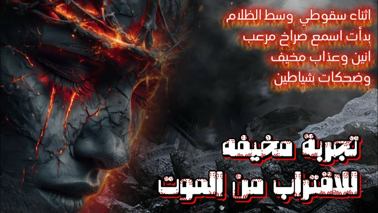 اثناء سقوطي سمعت صراخ مرعب انين وعذاب مخيف وضحكات شياطين... تجربة مخيفه ومرعبه للاقتراب من الموت 