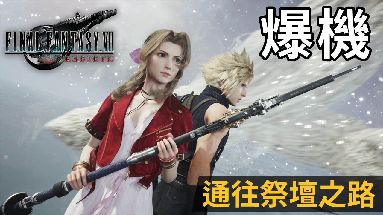 【Final Fantasy VII Rebirth】#47 通往祭壇之路