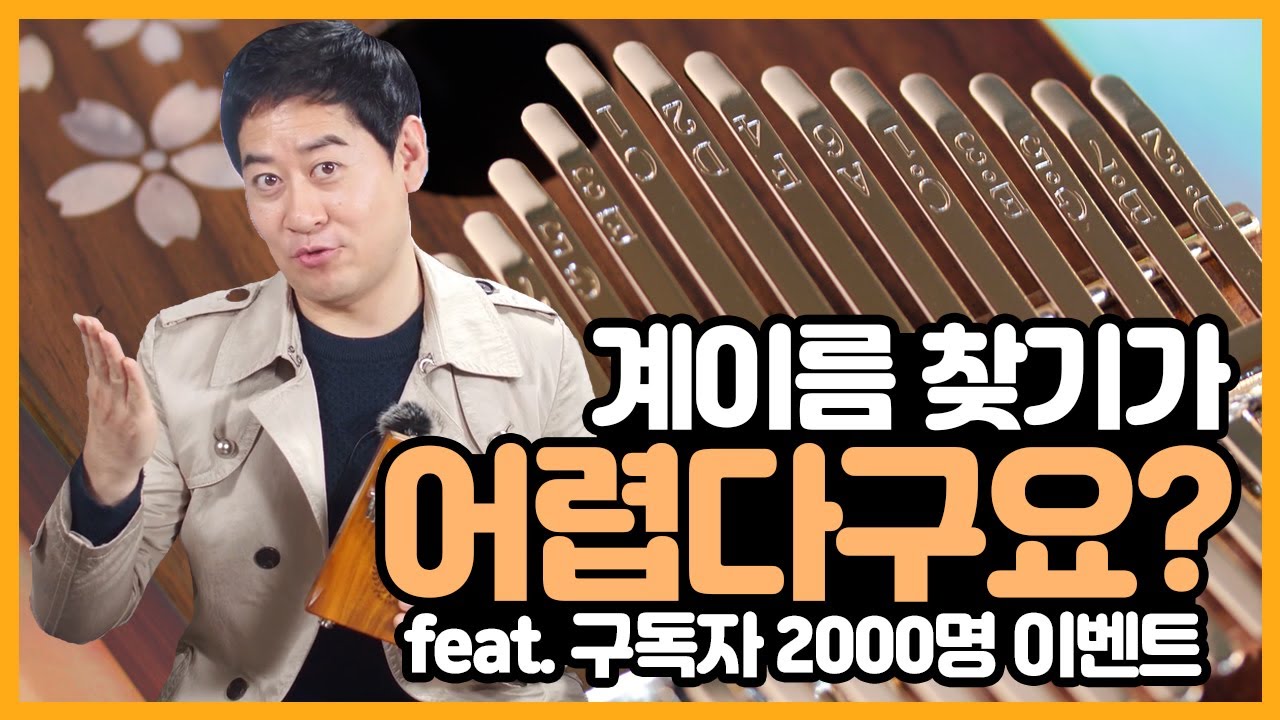 [칼림바 레슨]손가락 위치 쉽게 찾는 방법, 스티커 붙이는 원리