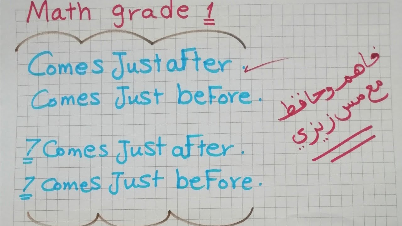 مهم جداً ماث أولى ابتدائي مراجعة comes just after comes، just before هنستبدلهم بكلمه واحدة