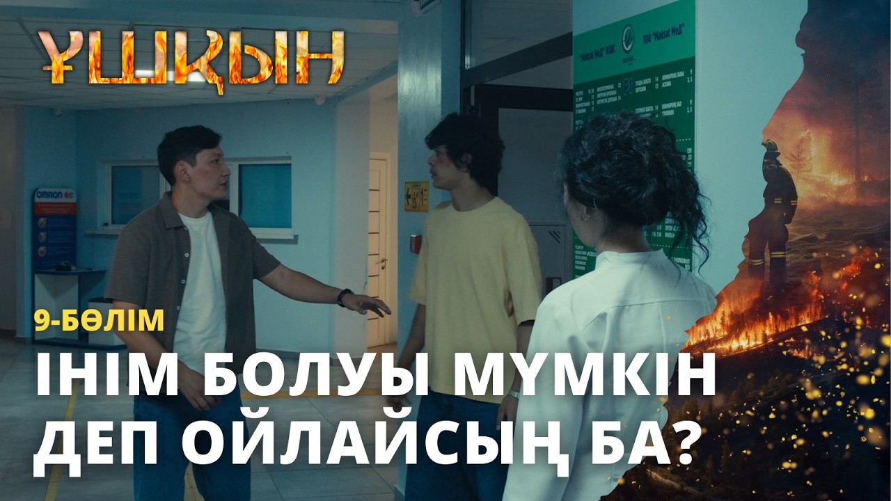 Інім болуы мүмкін деп ойлайсың ба? | Ұшқын | 9 -бөлім | Телехикая